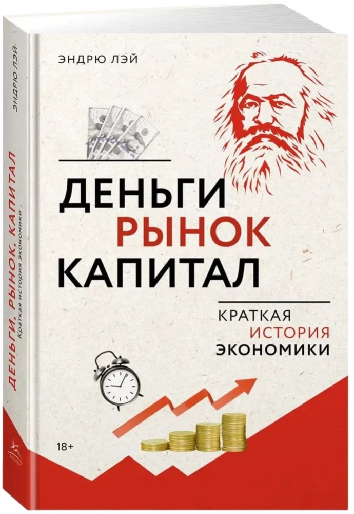 Nauda, tirgus, kapitāls. Īsa ekonomikas vēsture