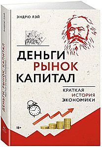 Nauda, tirgus, kapitāls. Īsa ekonomikas vēsture