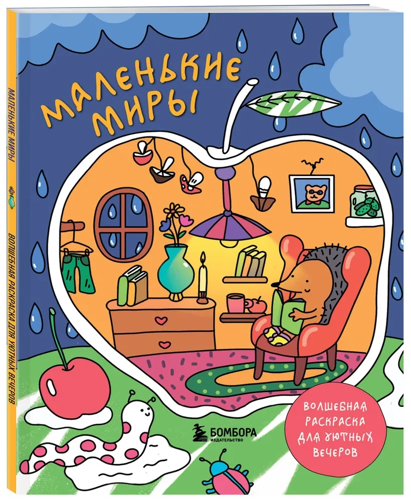 Małe światy. Magiczny kolorowanka na przytulne wieczory