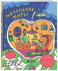 Małe światy. Magiczny kolorowanka na przytulne wieczory