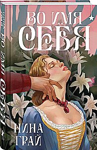 Во имя себя