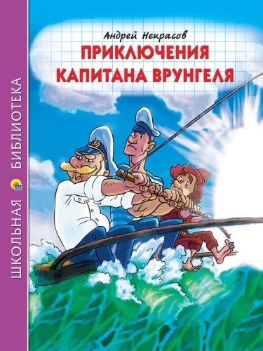 Przygody kapitana Wrungeła