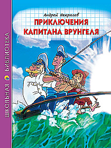 Kapten Vrungeli seiklused