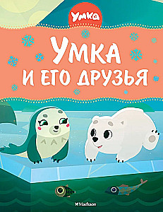 Umka ja tema sõbrad