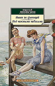 Mūsu ārzemēs. Zem dienvidu debesīm