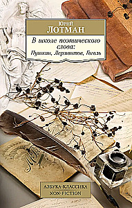 В школе поэтического слова: Пушкин, Лермонтов, Гоголь