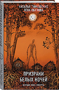 Призраки белых ночей