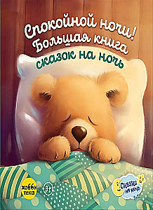 Спокойной ночи! Большая книга сказок на ночь