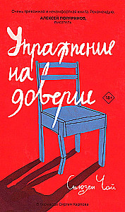 Ćwiczenie na zaufanie