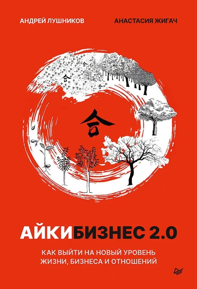 Aikibiznis 2.0. Kaip pasiekti naują gyvenimo, verslo ir santykių lygį