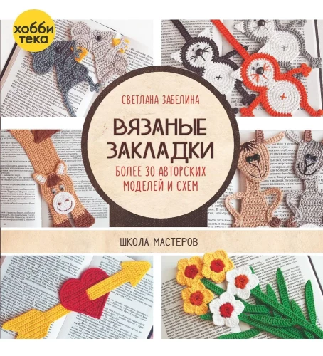 Knitted Bookmarks. More than 30 Author's Models and Schemes