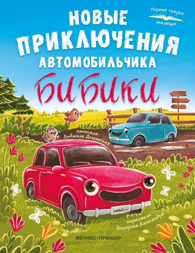 Nauji automobilio Bibičių nuotykiai
