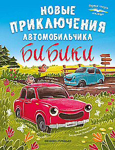 Nauji automobilio Bibičių nuotykiai