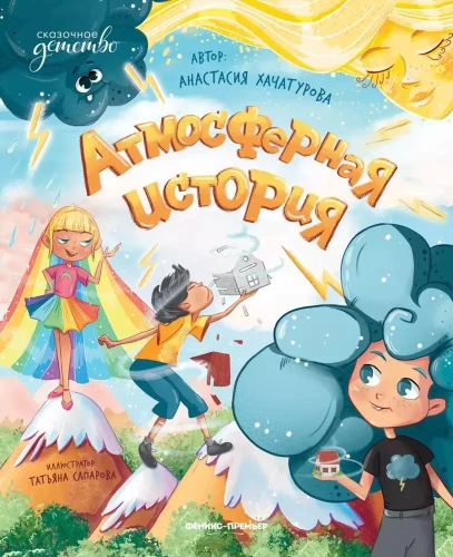 Atmosfääriline lugu
