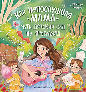 Kā nepaklausīgā mamma gandrīz neizgāja bērnudārzā