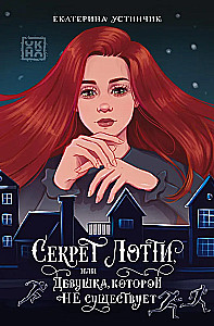 Секрет Лотти, или Девушка, которой не существует
