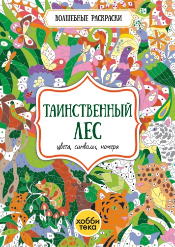 Der geheimnisvolle Wald. Farben, Symbole, Zahlen