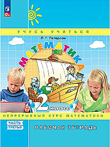 Mathematik. 2. Klasse. Arbeitsheft. In 3 Teilen. Teil 3. Vertiefungsniveau