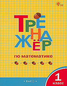 Mathematiktrainer. 1. Klasse