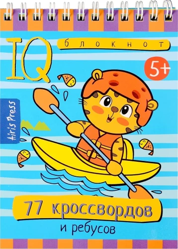 Gudrais piezīmju bloks. 77 krustvārdu un rebusu