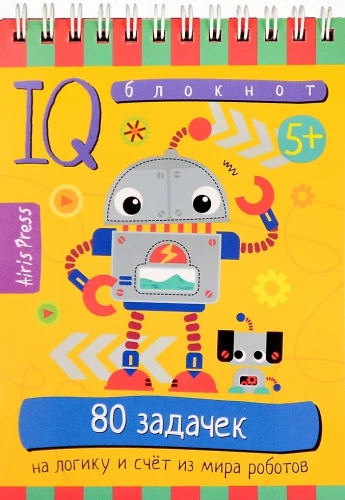 Gudrais piezīmju bloks. 80 uzdevumi loģikai un skaitīšanai no robotu pasaules