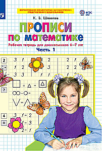 Mathematics Workbooks. Part 1. Workbook for Preschoolers 6-7 Years Old