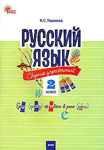Русский язык. Сборник упражнений. 2 класс