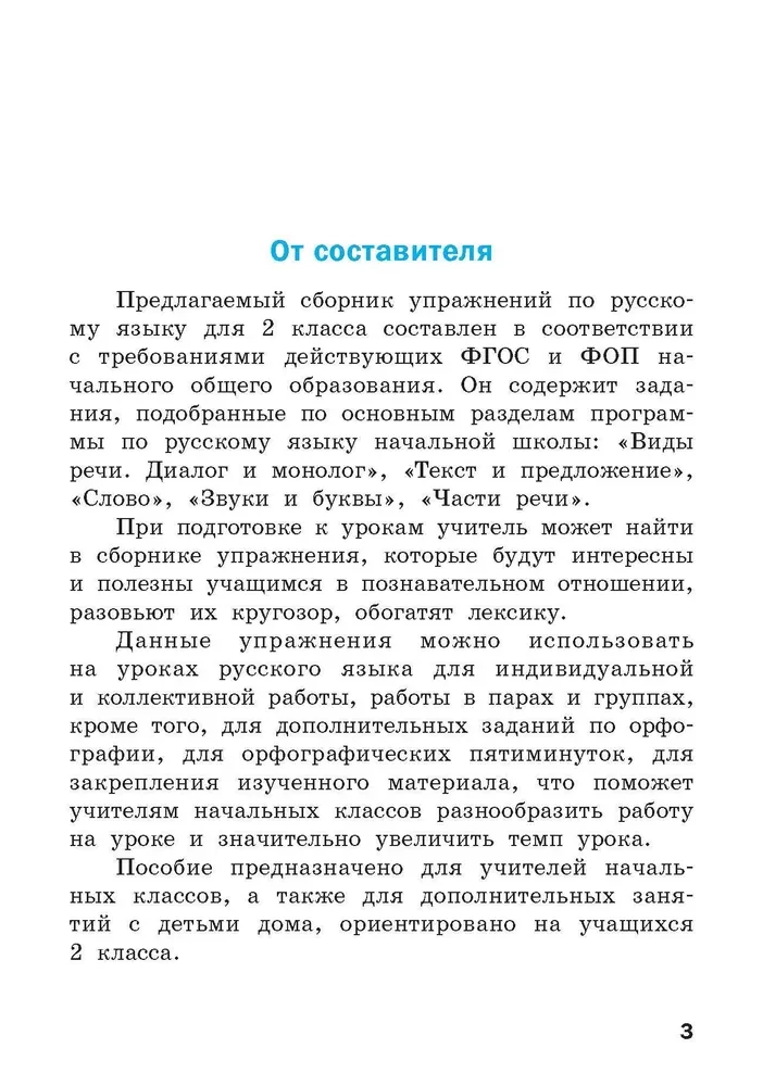 Русский язык. Сборник упражнений. 2 класс