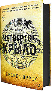 Ceturtā spārna (melnais apgriezums)