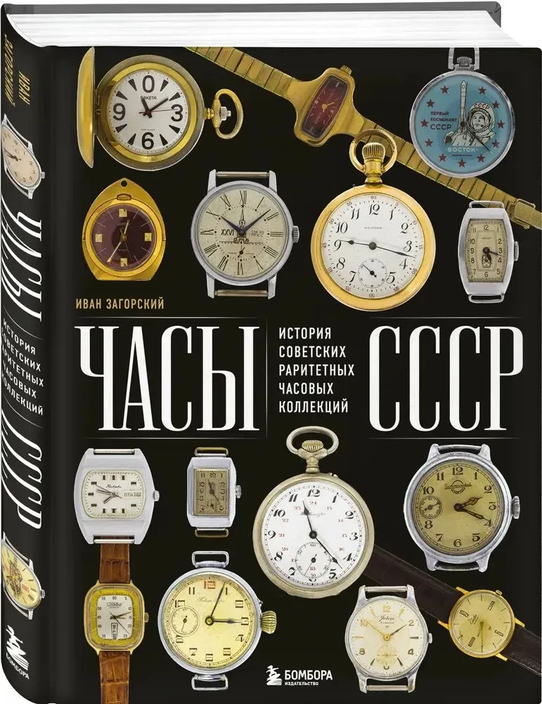 Watches of the USSR. The History of Soviet Rare Watch Collections