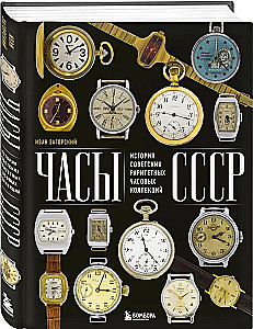 Watches of the USSR. The History of Soviet Rare Watch Collections