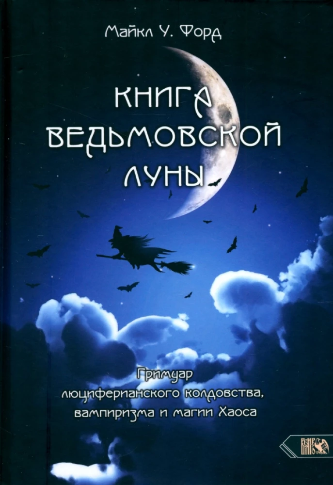 Raganų Mėnulio Knyga. Liuciferiškojo Kerėjimo, Vampirizmo ir Chaos magijos grimuaras