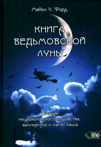 Raganų Mėnulio Knyga. Liuciferiškojo Kerėjimo, Vampirizmo ir Chaos magijos grimuaras