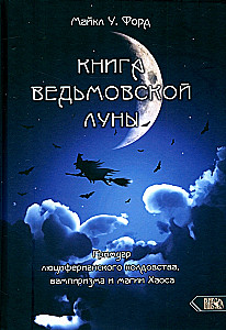 Raganų Mėnulio Knyga. Liuciferiškojo Kerėjimo, Vampirizmo ir Chaos magijos grimuaras