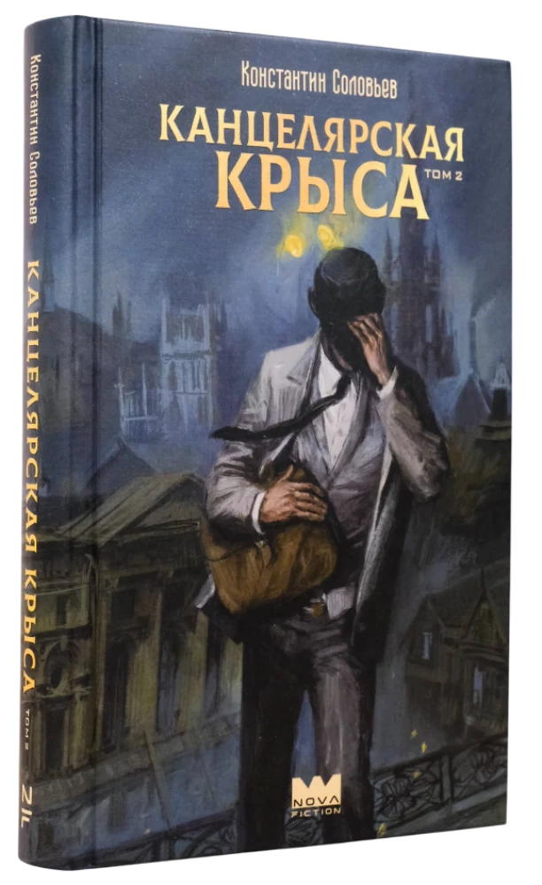 Канцелярская крыса. Том 2