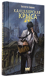 Канцелярская крыса. Том 2