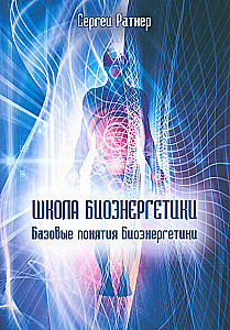 Школа биоэнергетики. Базовые понятия Биоэнергетики