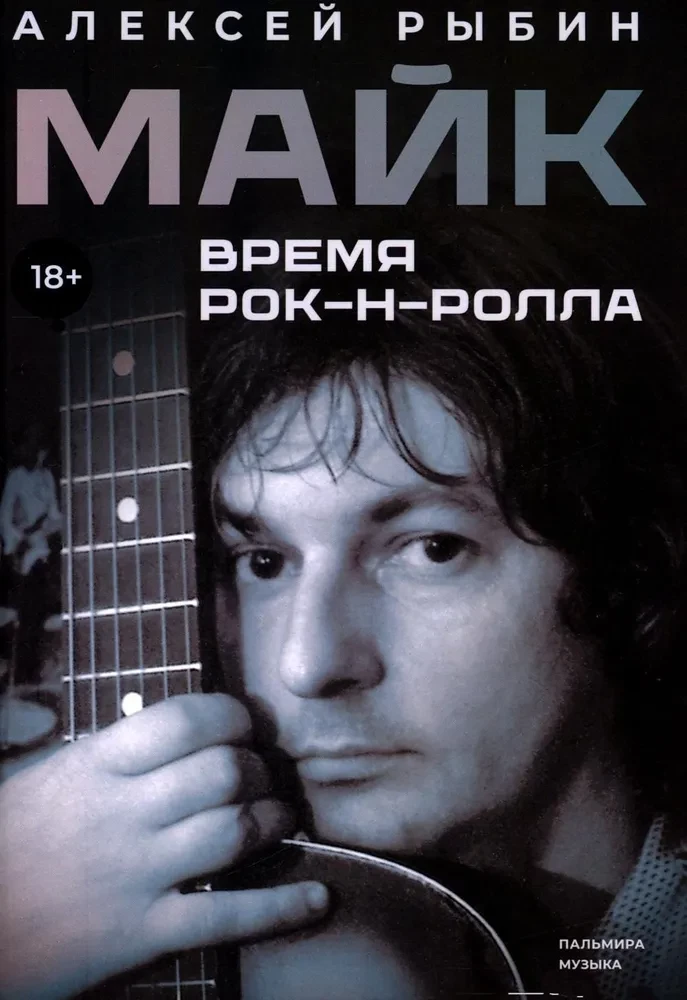 Maik. Rock'n'rolli aeg