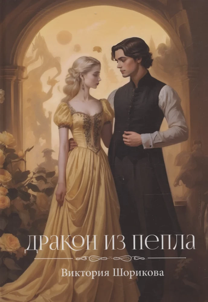 Pelenų drakonas