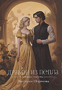 Pelenų drakonas