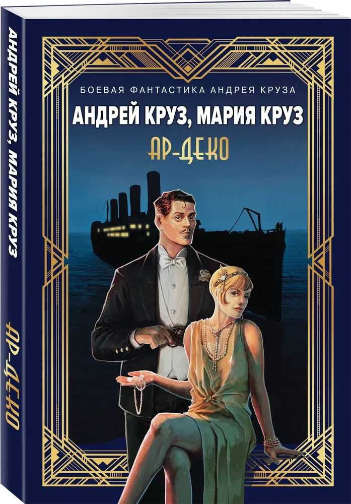 Ар-Деко