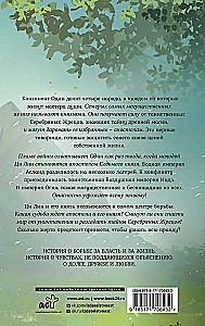 Die Legende von der Zerstörung der Dynastien. Buch 1. Schnee und Nebel