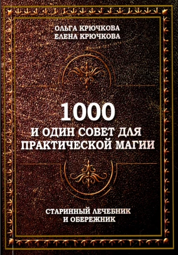 1000 ir viena patarimų praktinei magijai. Senovinis gydytojo ir apsaugos vadovas