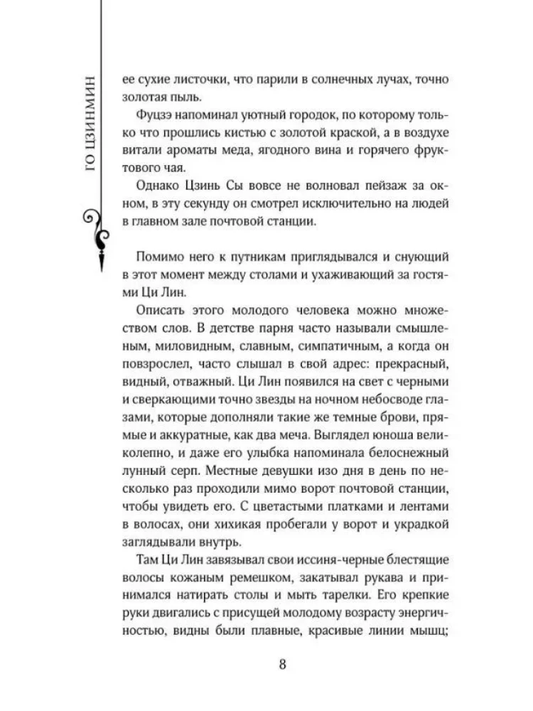 Die Legende von der Zerstörung der Dynastien. Buch 1. Schnee und Nebel