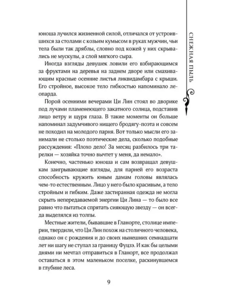 Die Legende von der Zerstörung der Dynastien. Buch 1. Schnee und Nebel
