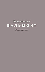 Стихотворения
