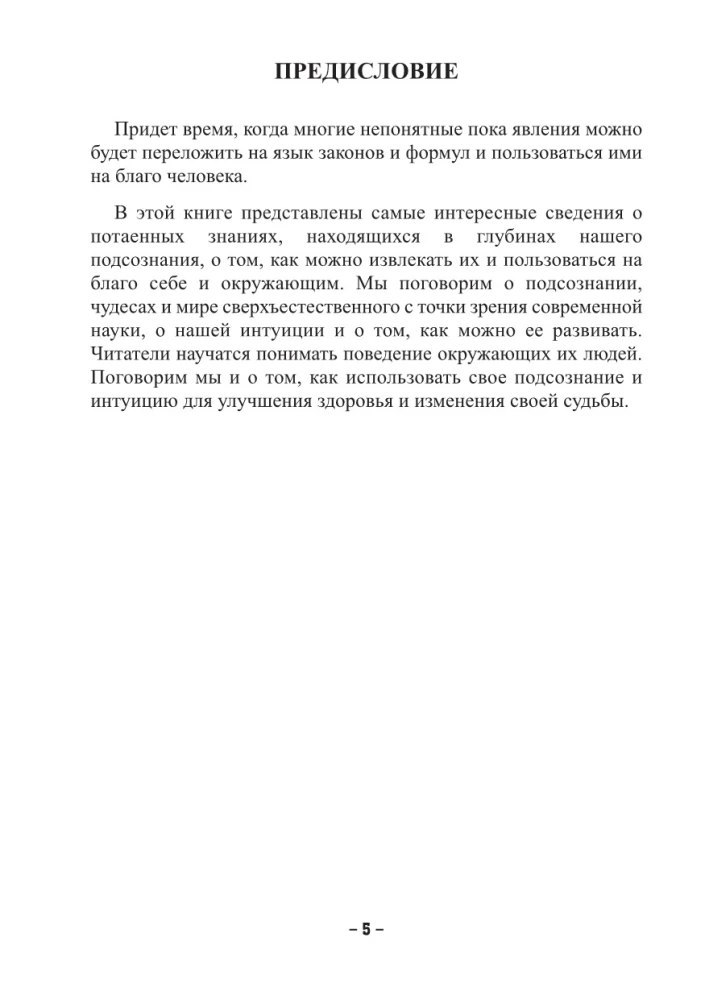 Подсознание и его тайное служение человеку