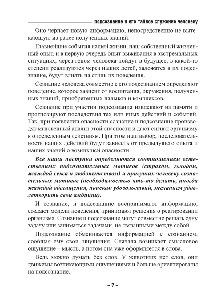 Подсознание и его тайное служение человеку