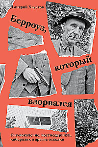 Berrouzas, kuris sprogo. Beat karta, postmodernizmas, kyberpunkas ir kiti šukės