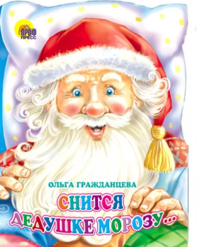 Grandfather Frost Dreams...